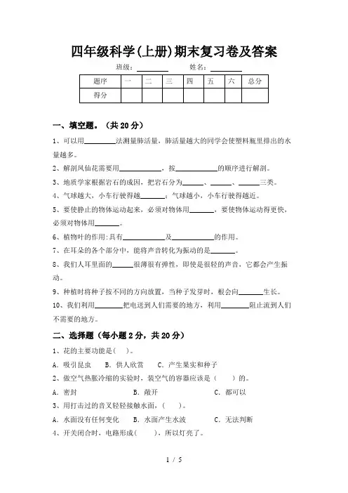 四年级科学(上册)期末复习卷及答案