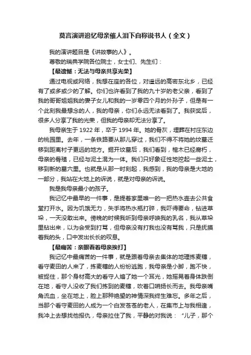 莫言演讲追忆母亲催人泪下自称说书人（全文）