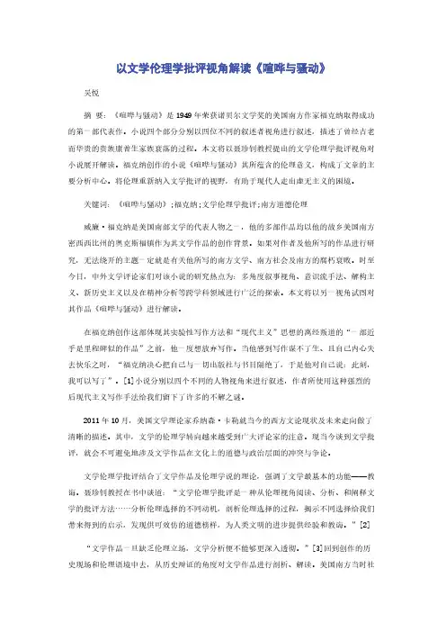 以文学伦理学批评视角解读《喧哗与骚动》