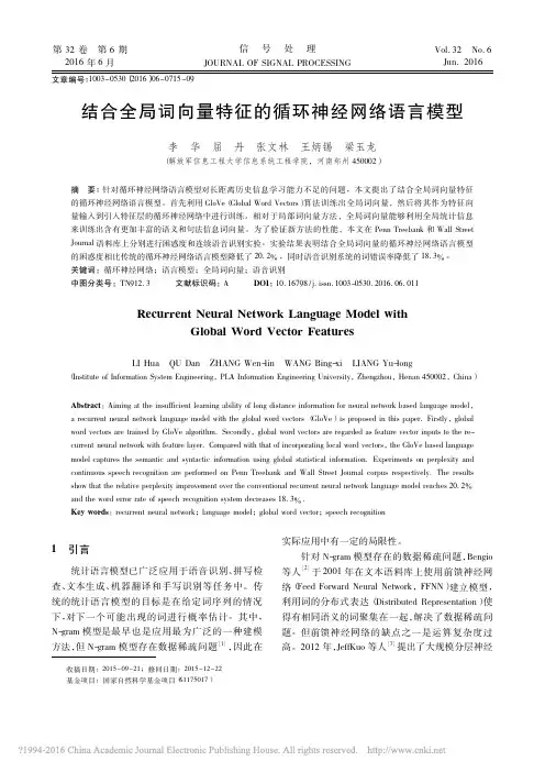 结合全局词向量特征的循环神经网络语言模型_李华