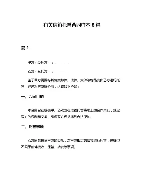 有关信箱托管合同样本8篇