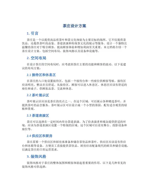 茶庄设计方案