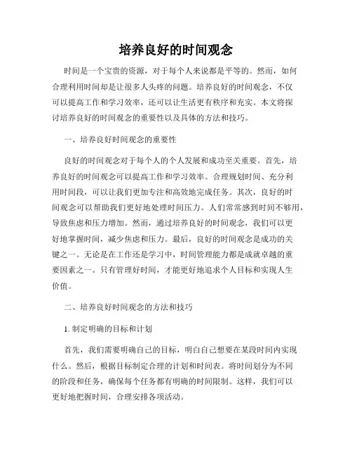 培养良好的时间观念