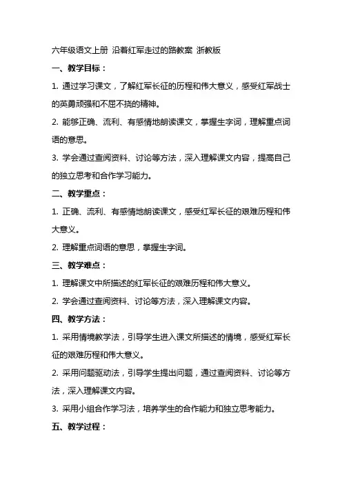 六年级语文上册 沿着红军走过的路教案 浙教版