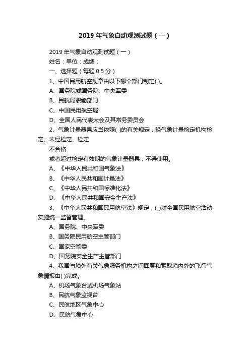 2019年气象自动观测试题（一）