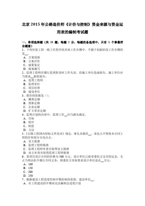 北京2015年公路造价师《计价与控制》资金来源与资金运用表的编制考试题