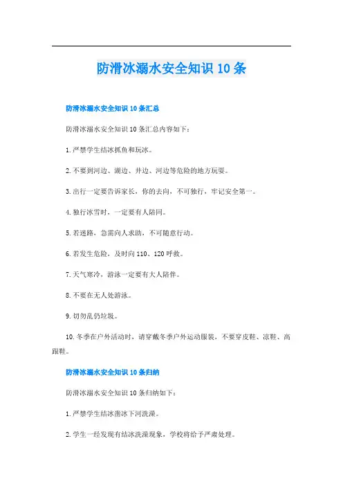 防滑冰溺水安全知识10条