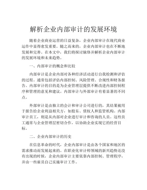 解析企业内部审计的发展环境