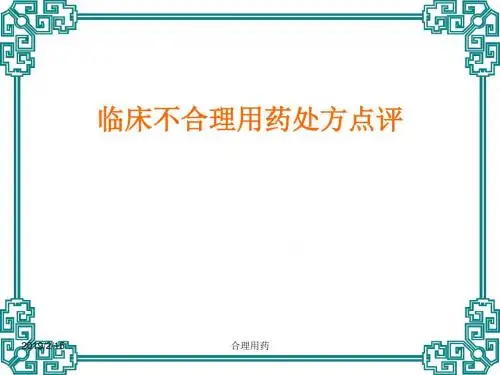 临床不合理用药处方点评(修改版)--执业药师-精选文档