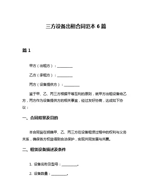 三方设备出租合同范本6篇