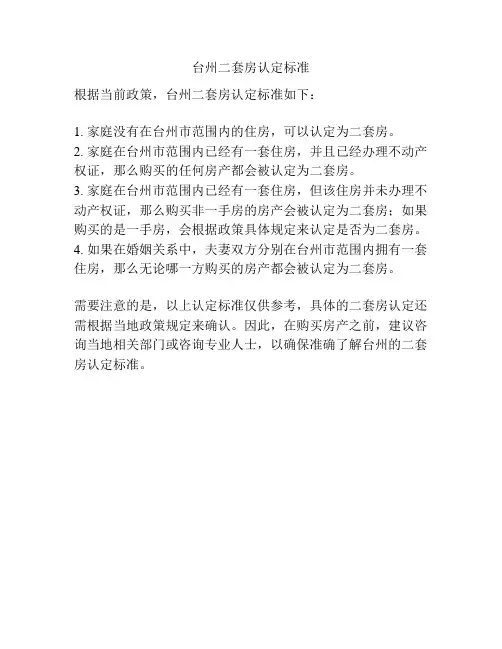 台州二套房认定标准