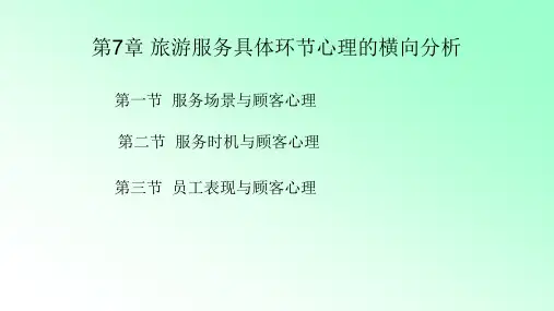 第7章 旅游服务具体环节心理的横向分析 《旅游心理学》PPT课件