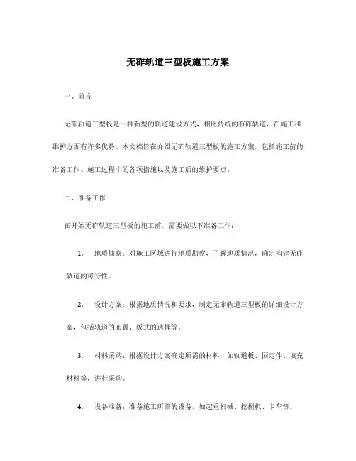 无砟轨道三型板施工方案