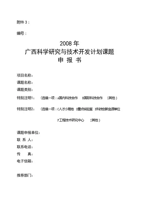 广西科学研究与技术开发计划项目申报书 - 科研处
