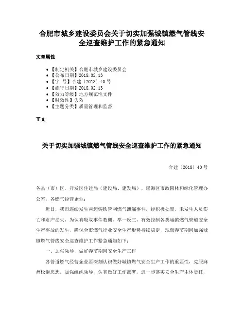 合肥市城乡建设委员会关于切实加强城镇燃气管线安全巡查维护工作的紧急通知