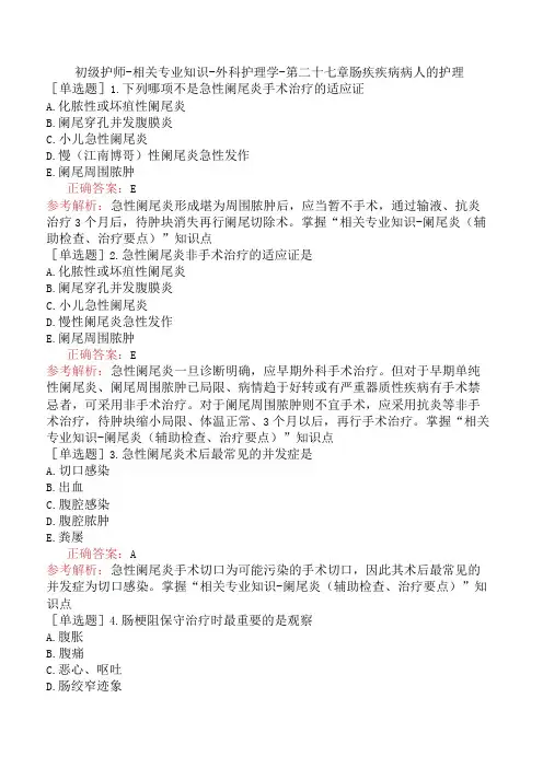 初级护师-相关专业知识-外科护理学-第二十七章肠疾疾病病人的护理