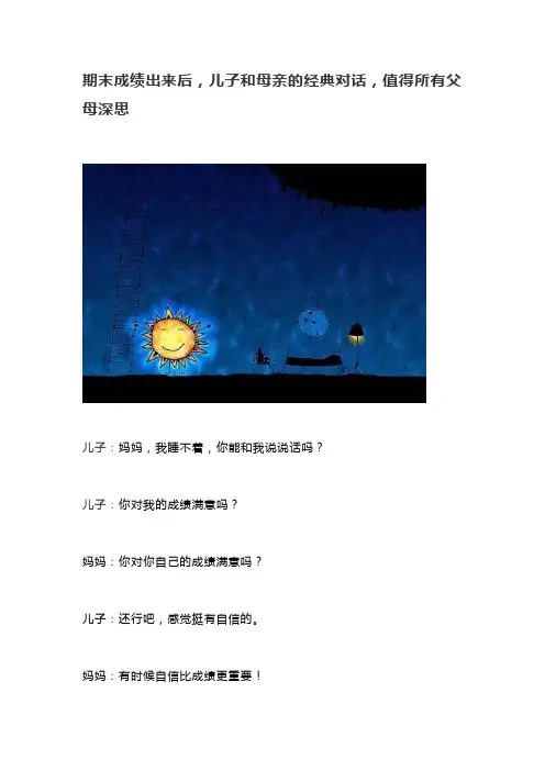 期末成绩出来后,儿子和母亲的经典对话,值得所有父母深思