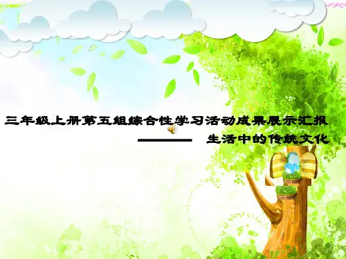 三年级上册第五组综合性学习活动成果展示汇报-生活中的传统文化课件