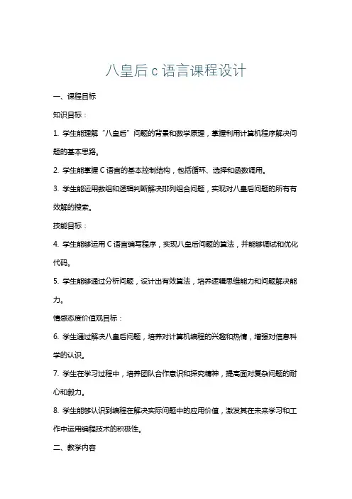 八皇后c语言课程设计