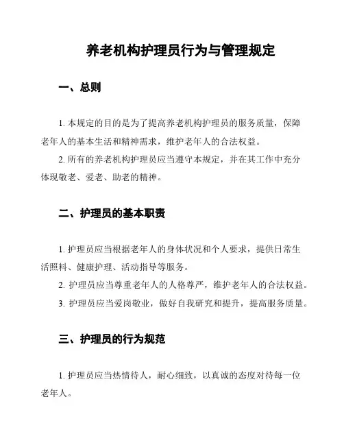 养老机构护理员行为与管理规定