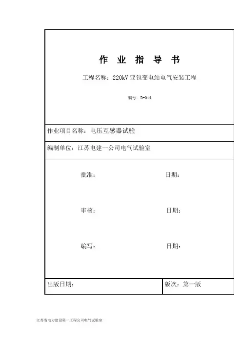 电压互感器试验作业指导书04
