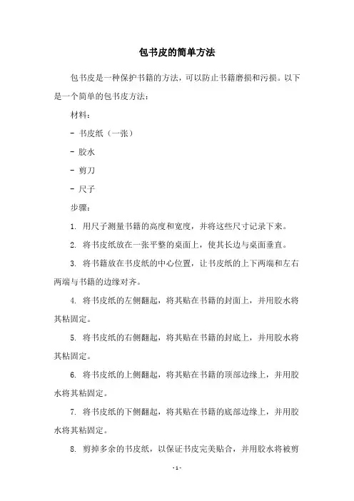 包书皮的简单方法