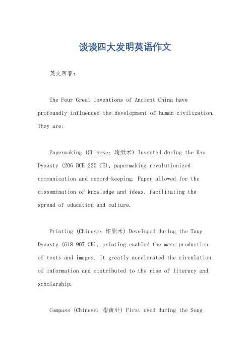 谈谈四大发明英语作文