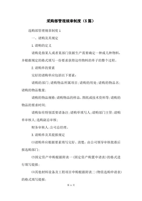 采购部管理规章制度(5篇)
