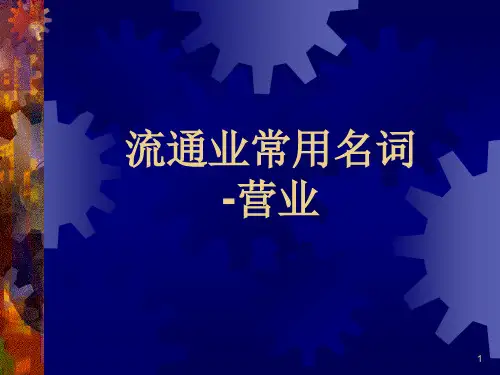 零售业常用名词