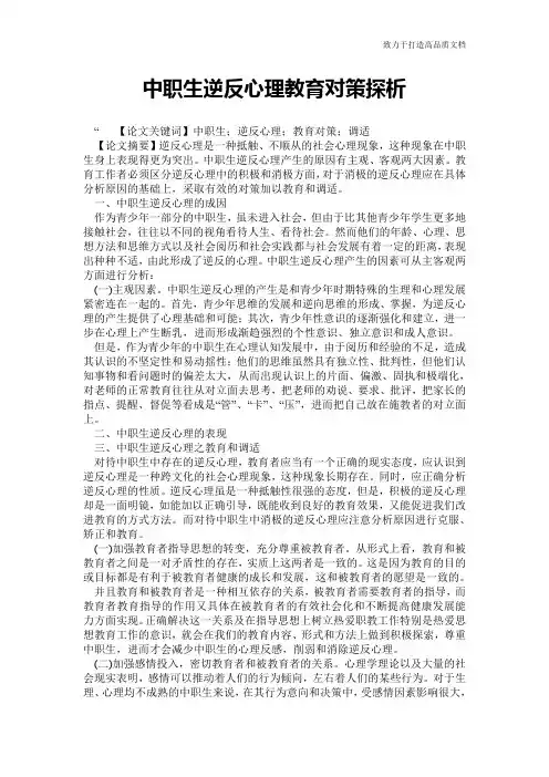 中职生逆反心理教育对策探析