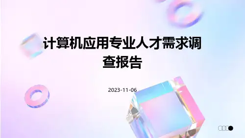 计算机应用专业人才需求调查报告