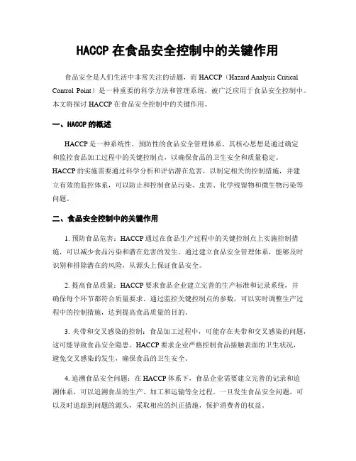 HACCP在食品安全控制中的关键作用