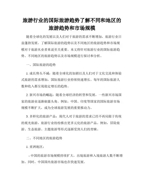 旅游行业的国际旅游趋势了解不同和地区的旅游趋势和市场规模