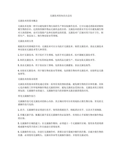 无菌技术的知识点总结