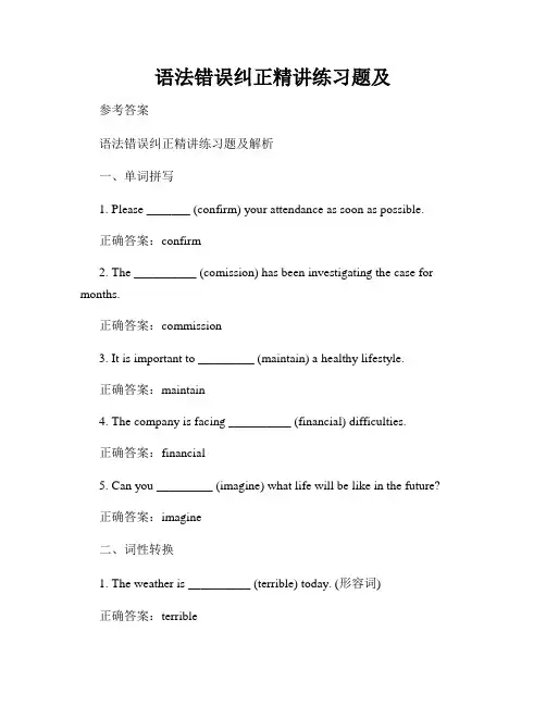 语法错误纠正精讲练习题及