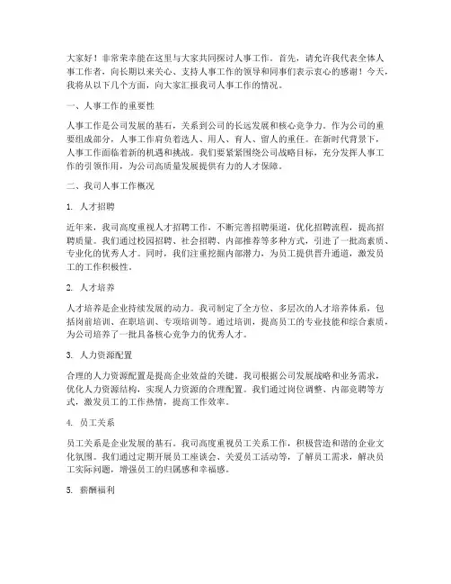 人事工作交流会上的发言稿