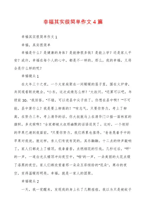 幸福其实很简单作文4篇