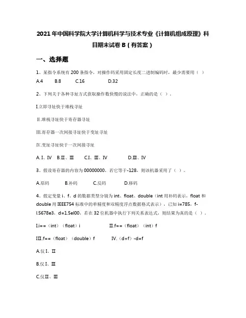 2021年中国科学院大学计算机科学与技术专业《计算机组成原理》科目期末试卷B(有答案)