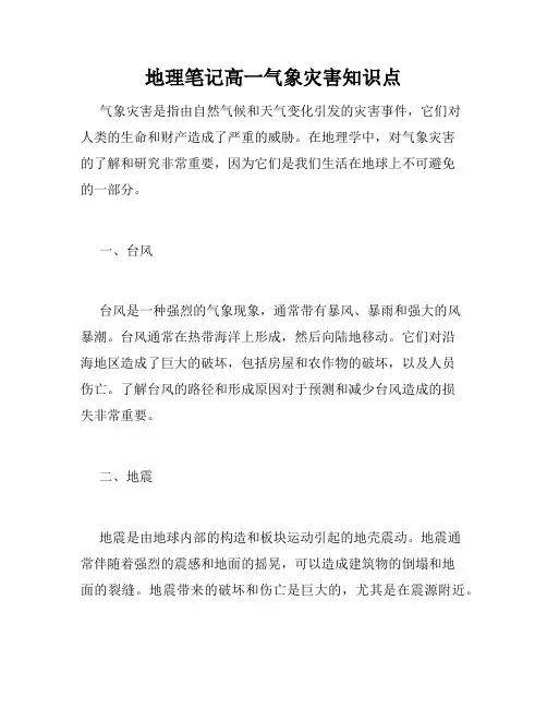 地理笔记高一气象灾害知识点