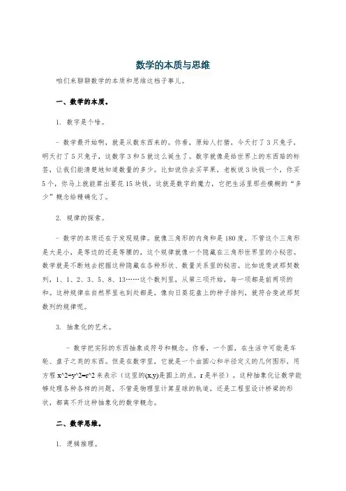 数学的本质与思维