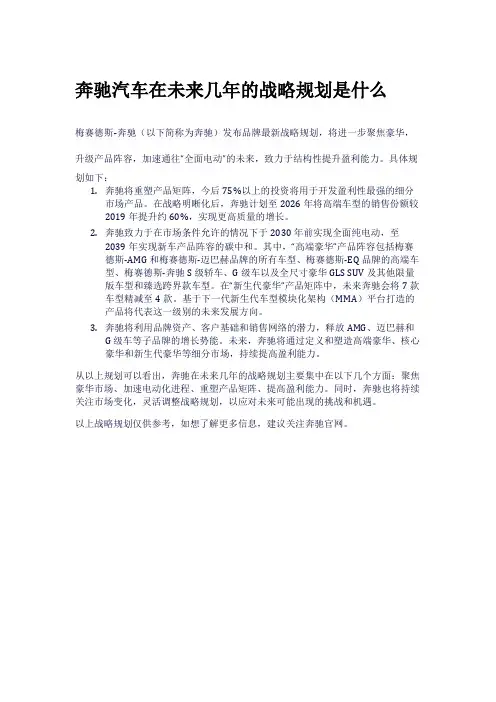 奔驰汽车在未来几年的战略规划是什么