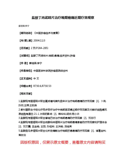 盐酸丁丙诺啡片治疗晚期癌痛近期疗效观察