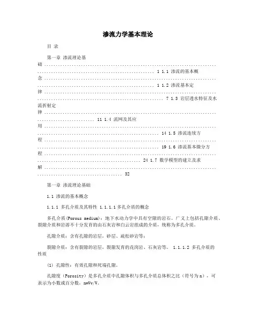 渗流力学基本理论