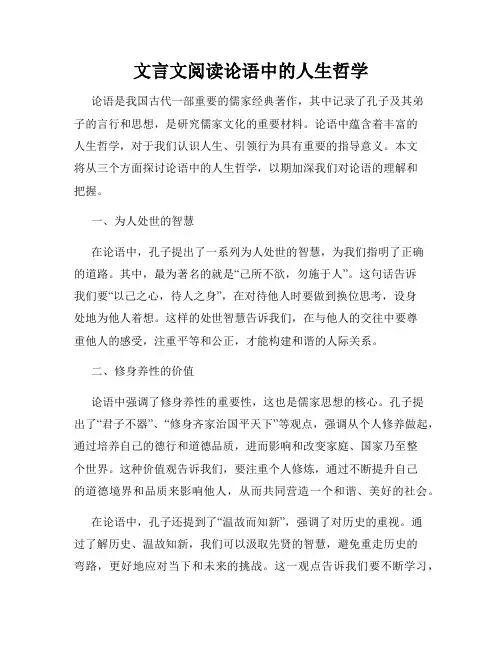 文言文阅读论语中的人生哲学