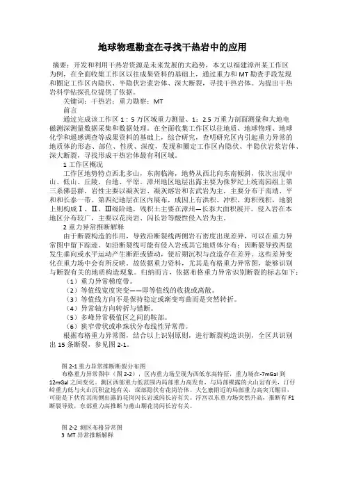 地球物理勘查在寻找干热岩中的应用