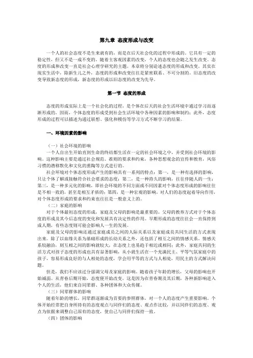 第九章 态度形成和改变