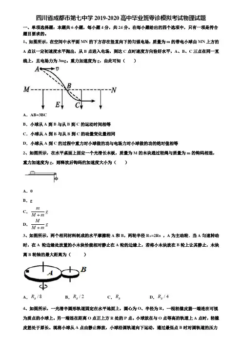 四川省成都市第七中学2019-2020高中毕业班零诊模拟考试物理试题含解析《加15套高考模拟卷》