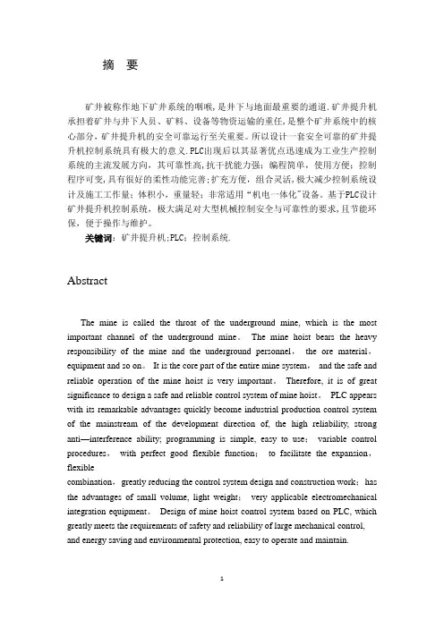 基于PLC的矿井提升机控制系统