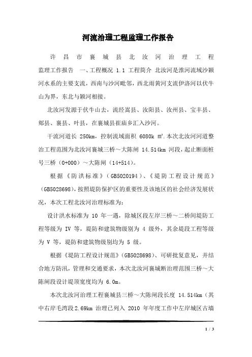 河流治理工程监理工作报告