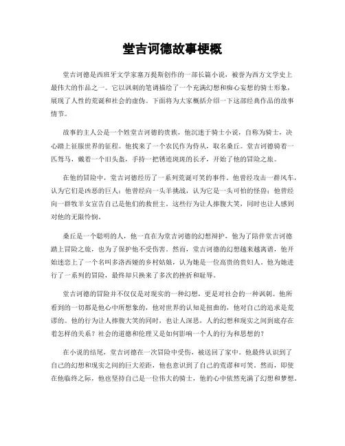 堂吉诃德故事梗概